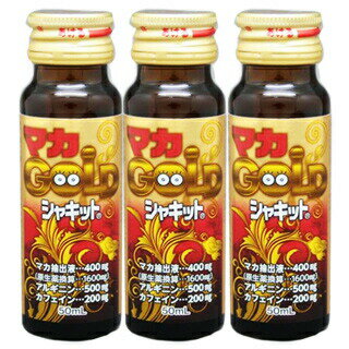 【即納】　マカゴールドシャキット 50mL×3本セット 【正規品】　【t-2】 ※軽減税率対象品