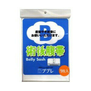 ププレ 術後腹帯 1枚入 【正規品】【mor】【ご注文後発送までに1週間前後頂戴する場合がございます】