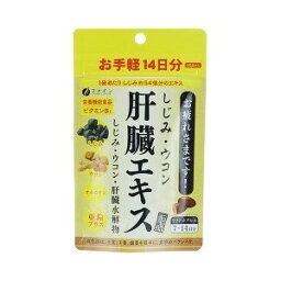 ファイン しじみウコン肝臓エキス14日分 630mg*42粒 【正規品】　 ※軽減税率対象品