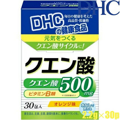 DHC クエン酸パウダー 30包 商品説明 『DHC クエン酸パウダー 30包』 体内で栄養をエネルギーへと変換するクエン酸サイクル。 その働きのカギとなるクエン酸を1包あたり500mgと高濃度に集中配合。 さらにビタミンB1、B6、ナイアシン、パントテン酸もプラスしました。 【DHC クエン酸パウダー 30包　詳細】 原材料など 商品名 DHC クエン酸パウダー 30包 原材料もしくは全成分 還元麦芽糖水飴、乳糖、オレンジパウダー、クエン酸、トレハロース、クエン酸Na、香料、二酸化ケイ素、甘味料（アスパルテーム・L-フェニルアラニン化合物）、ナイアシン、ビタミンB6、ビタミンB1、パントテン酸Ca 内容量 30包/30日分 保存方法 高温多湿及び直射日光を避けて、冷暗所に保存してください。 開封後出来るだけ早めに御使用下さい。 製造国 日本 販売者 株式会社ディーエイチシー ご使用方法 栄養補助食品として1日1包を目安に水またはぬるま湯などでお召し上がりください。 ご使用上の注意 ●本品は健康食品ですので、多量摂取により疾病が治癒したり、より健康が増進するものでは有りません。1日当りの目安量を基準として、摂り過ぎに気を付けて、ご利用下さい。 ●体に合わない場合はご使用を中止し、医師または薬剤師にご相談下さい。 ●お子様の手の届かない場所に保管して下さい。 ●賞味期限は、未開封での賞味期限です。開封後は、お早めにお召し上がり下さい。 ※本品は、特定保健用食品と異なり、厚生労働大臣による個別審査を受けたものではありません。 ※食生活は、主食、主菜、副菜を基本に、食事のバランスを。 広告文責 株式会社プログレシブクルー072-265-0007 区分 健康食品DHC クエン酸パウダー 30包×5個セット