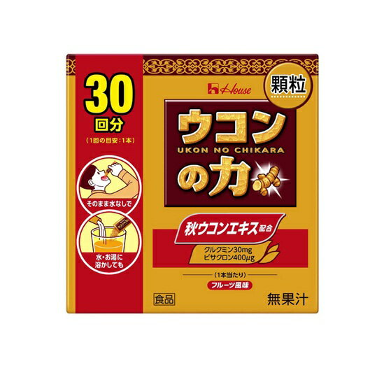 ハウス ウコンの力 顆粒(1.5g*30本入)【正規品】※軽減税率対象品