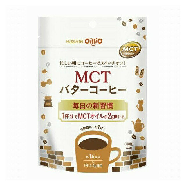 【3個セット】 日清オイリオ MCTバターコーヒー(63g)×3個セット【正規品】※軽減税率対象品