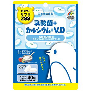 リケン おやつにサプリZOO 乳酸菌+カルシウム+VD 商品説明 『リケン おやつにサプリZOO 乳酸菌+カルシウム+VD』 ◆ポリポリおやつの様に食べられる、水なしで噛んで美味しいチュアブルタイプのサプリメント「おやつにサプリZOO」シリーズです。 ◆補給したい栄養素や成分を手軽に摂取できます。 ◆本品は乳酸菌に、カルシウム、さらに一緒に摂りたいビタミンDを配合した、乳酸菌やカルシウムの不足が気になる方にお勧めしたい、栄養補助食品です。 ◆2粒で乳酸菌20億個、カルシウム230mg、ビタミンD5μgが摂取できます。 ◆水なしで噛んで美味しく食べられるミックスフルーツヨーグルト風味のチュアブルタブレットです。 リケン おやつにサプリZOO 乳酸菌+カルシウム+VD　詳細 栄養成分　2粒(2g)当たり エネルギー 5.1kcal たんぱく質 0.02g 脂質 0.03g 炭水化物 1.24g 食塩相当量 0.006g カルシウム 230mg ビタミンD 5.0μg 殺菌乳酸菌 20億個 原材料など 商品名 リケン おやつにサプリZOO 乳酸菌+カルシウム+VD 原材料もしくは全成分 ぶどう糖(国内製造)、マルトデキストリン、乳等を主要原料とする食品(デキストリン、脱脂粉乳(乳成分を含む))、殺菌乳酸菌末／貝カルシウム、結晶セルロース、二酸化ケイ素、ステアリン酸カルシウム、クエン酸、香料、甘味料(アスパルテーム・L-フェニルアラニン化合物)、ビタミンD 保存方法 ・高温多湿、直射日光を避けて保存してください。 内容量 40粒入 販売者 ユニマットリケン ご使用方法 ・1日2粒を目安に必ず噛んでお召し上がりください。 品名・名称 乳酸菌、カルシウム加工食品 規格概要 ・内容量：40g(1g*40粒) ご使用上の注意 ・のどに詰まらせないように注意してください。 ・開封後はチャックをしっかりと閉めて保管し、お早目にお召し上がりください。 ・薬を服用中の方、通院中の方、妊娠・授乳中の方は、医師にご相談ください。 ・体に合わない時は、ご使用をおやめください。 ・粒に小さい斑点がありますが、原料由来の斑点ですので品質には問題ありません。 ・天然物を使用しておりますので、まれに色が変化することがありますが、品質には問題ありません。 ・食生活は、主食、主菜、副菜を基本に、食事のバランスを。 原産国 日本 広告文責 株式会社プログレシブクルー072-265-0007 区分 健康食品リケン おやつにサプリZOO 乳酸菌+カルシウム+VD　40粒入