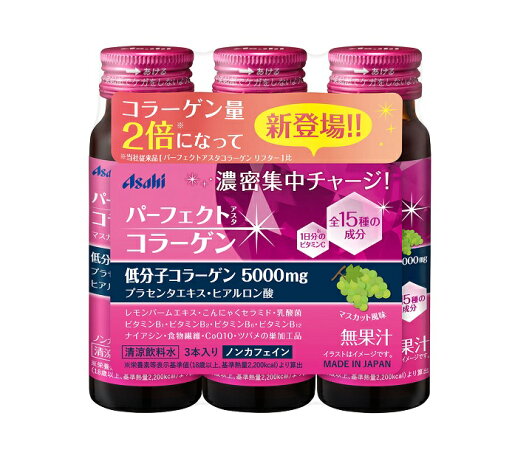 アサヒ パーフェクトアスタコラーゲンドリンク 50ml×3本入【正規品】※軽減税率対象品 アサヒ パーフェクトアスタコラーゲンドリンク 50ml×3本入【正規品】※軽減税率対象品