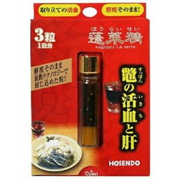 【3個セット】 宝仙堂 蓬莱精 1DAYパック 3粒入×3個セット 【正規品】※軽減税率対象品