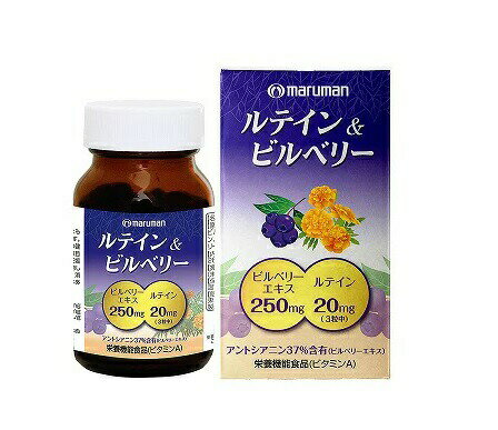 マルマン ルテイン＆ビルベリー 90粒【正規品】 ※軽減税率対象品