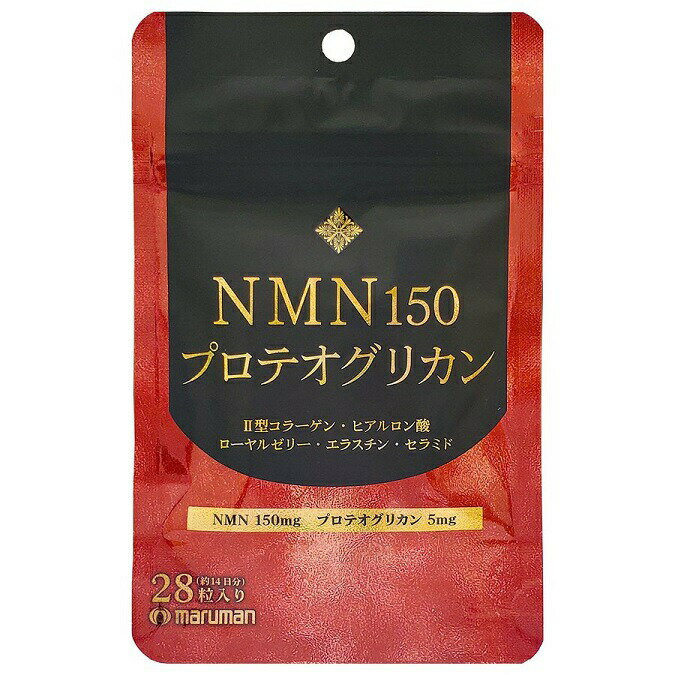マルマン NMN150 プロテオグリカン 28粒入【正規品】【t-20】 ※軽減税率対象品