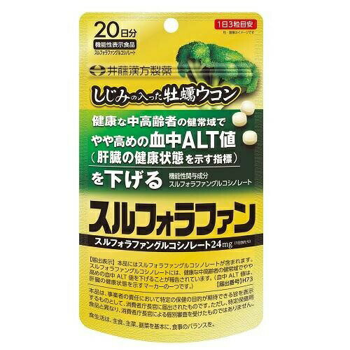 井藤漢方 しじみの入った牡蠣ウコン スルフォラファン 商品説明 『井藤漢方 しじみの入った牡蠣ウコン スルフォラファン』 スルフォラファングルコシノレート配合の機能性表示食品 機能性関与成分「スルフォラファングルコシノレート」には、健康な中高齢者の健常域でやや高めの血中ALT値を下げることが報告されています。 ※（ALT値は肝臓の健康状態を示す指標のひとつです） 機能性関与成分：スルフォラファングルコシノレート：24mg 機能性表示食品　届出番号：H73 本品にはスルフォラファングルコシノレートが含まれます。スルフォラファングルコシノレートには、健康な中高齢者の健常域でやや高めの血中ALT値を下げることが報告されています。（血中ALT値は、肝臓の健康状態を示すマーカーの一つです。） 【井藤漢方 しじみの入った牡蠣ウコン スルフォラファン　詳細】 栄養成分：3粒当たり エネルギー 3kcal たんぱく質 0.04g 脂質 0.03g 炭水化物 0.63g 食塩相当量 0.0004g 原材料など 商品名 井藤漢方 しじみの入った牡蠣ウコン スルフォラファン 原材料もしくは全成分 乳糖（カナダ製造）、ブロッコリー種子エキス（ブロッコリー種子抽出物、マルトデキストリン）、食物繊維加工品（オート麦ファイバー、寒天）、しじみエキス、ウコンエキス、牡蠣エキス /ショ糖脂肪酸エステル、セルロース、CMC-Ca、二酸化ケイ素、HPMC 内容量 60粒 保存方法 高温・多湿、直射日光を避け、涼しい所に保管してください。 製造国 日本 販売者 井藤漢方製薬 ご使用方法 1日の摂取量目安：3粒 水またはお湯でお召し上がりください。 広告文責 株式会社プログレシブクルー072-265-0007 区分 機能性表示食品井藤漢方 しじみの入った牡蠣ウコン スルフォラファン　60粒