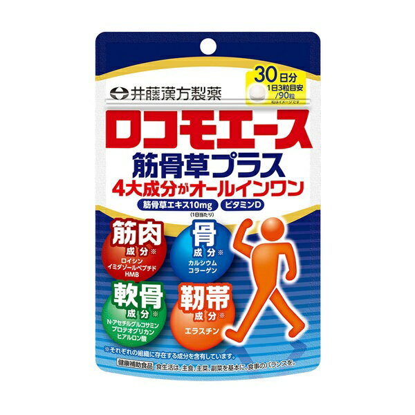 【3個セット】 井藤漢方 ロコモエース 筋骨草プラス(90粒)×3個セット【正規品】※軽減税率対象品