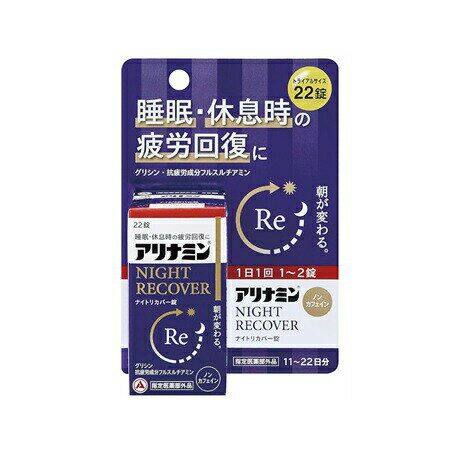アリナミン製薬 アリナミン ナイトリカバー錠 商品説明 『アリナミン製薬 アリナミン ナイトリカバー錠』 吸収にすぐれた抗疲労成分「フルスルチアミン」に加え生薬のエゾウコギを配合し、疲労回復に働きます。 睡眠に関与するグリシンを配合し、栄養...