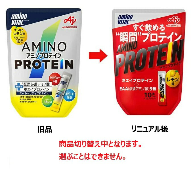 【3個セット】 味の素 アミノバイタル アミノプロテイン レモン味(4.5g*10本入)×3個セット【正規品】※軽減税率対象品 2