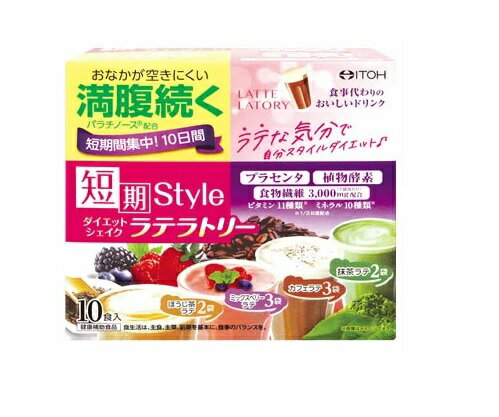 楽天ブルームグリーン【10個セット】井藤漢方　短期スタイル ダイエットシェイク ラテラトリー×10個セット【正規品】 ※軽減税率対象品