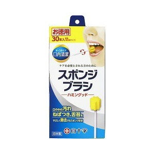 口内清潔スポンジブラシ ハミングッド 30本入 【正規品】【k】【mor】【ご注文後発送までに1週間前後頂戴する場合がございます】