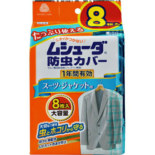 ムシューダ 防虫カバー スーツ・ジャケット用 1年防虫 8枚入 【正規品】【k】【ご注文後発送までに1週間前後頂戴する場合がございます】