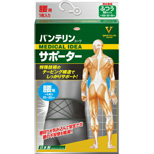 【10個セット】 　バンテリンコーワサポーター腰用 ふつう(M)65-85cm ブラック 男女共用 1枚入×10個セット　【正規品】 1