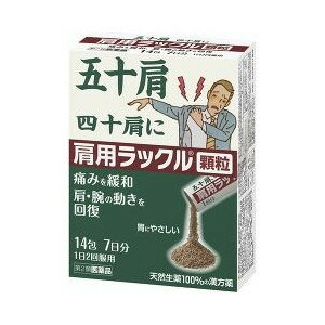 【第2類医薬品】【10個セット】 肩用ラックル 顆粒 14包×10個セット 【正規品】 1