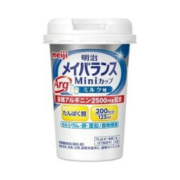 メイバランスArgミニ カップ ミルク味 125mL 【正規品】 ※軽減税率対象品