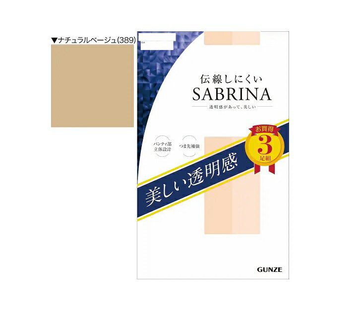 Stockings - 【40個セット】【1ケース分】 グンゼ サブリナ 美しい透明感 伝線しにくいストッキング ナチュラルベージュ L-LL×40個セット　1ケース分【正規品】