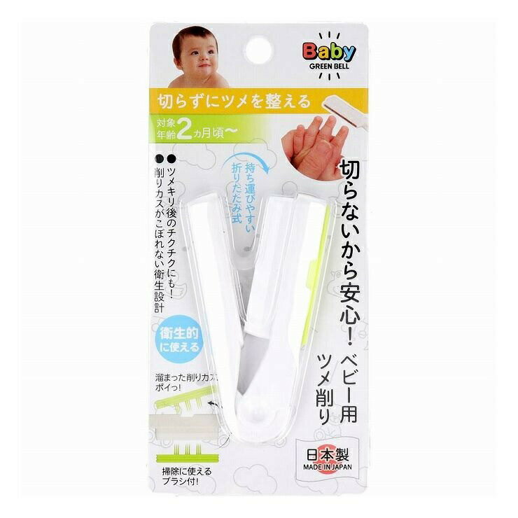 グリーンベル ステンレス製 ベビー用ツメ削り BA-005 商品説明 『グリーンベル ステンレス製 ベビー用ツメ削り BA-005』 切らずにツメを整えられるので、赤ちゃんにも安心してご使用いただけます。 ツメキリ後のチクチクを取るのにも最適!衣類への引っかかりを無くします。 ●削りカスがこぼれない衛生設計。 ●持ち運びやすい折りたたみ式。 ●溜まった削りカスをポイっ! ●削りカスの掃除に便利なブラシ付。 ●対象年齢:2カ月頃〜 【グリーンベル ステンレス製 ベビー用ツメ削り BA-005　詳細】 原材料など 商品名 グリーンベル ステンレス製 ベビー用ツメ削り BA-005 原材料もしくは全成分 本体:ABS樹脂 キャップ:エラストマー ブレード:ステンレス 内容量 1個入 サイズ 個装サイズ:70X150X8mm 個装重量:約19g 製造国 日本 販売者 グリーンベル ご使用方法 ★ブラシの取り付け方 ・キャップを本体に取り付ける際はブラシの位置にご注意ください。無理に差し込むとブラシが変形します。 ・ブラシが変形した時は、お湯などで温めてから指で形を戻してください。 ※隙間に入るように差し込んでください。 ご使用上の注意 ・削りすぎにご注意ください。 ・ツメを削る以外の目的にはご使用にならないでください。 ・キャップを下に向けて外すと、削りカスがこぼれますのでご注意ください。 ・水洗いの際は洗剤や薬品等を使用しないでください。また、水分や汚れをよく拭き取って、清潔に保管してください。 ・お子様の手の届かない所に保管してください。また、足元に落下する恐れのある場所は避けて保管してください。 広告文責 株式会社プログレシブクルー072-265-0007 区分 ベビー用品グリーンベル ステンレス製 ベビー用ツメ削り BA-005　1個入×20個セット