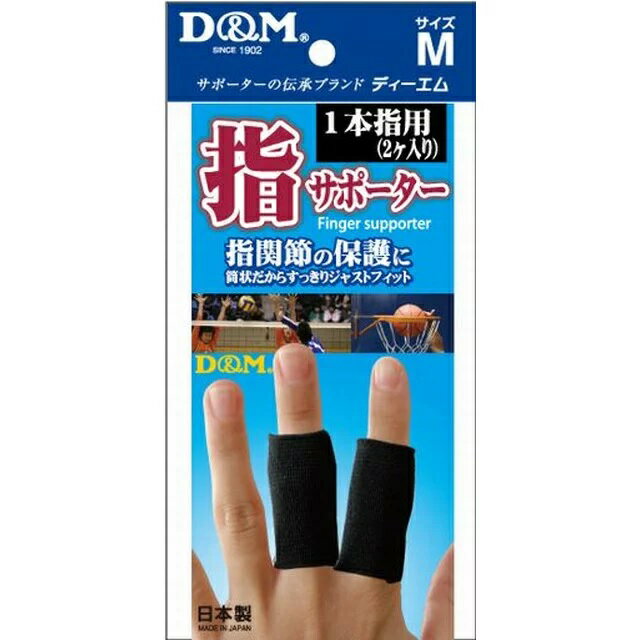 D&M 指サポーター Mサイズ ブラック 1本指用 商品説明 『D&M 指サポーター Mサイズ ブラック 1本指用』 適度に締め付けるスポーツタイプの筒状サポーターです。 伸縮性があり、指の動きを妨げにくいショートタイプです。 スポーツ時のテーピングの代わりとしても使用できます。 サポーターの両端はほつれにくくなるよう縫製しており、繰り返しの着脱や洗濯にも耐えられます。 肌への摩擦を軽減するフラット縫製でスポーツ時も安心して使用できます。 【D&M 指サポーター Mサイズ ブラック 1本指用　詳細】 原材料など 商品名 D&M 指サポーター Mサイズ ブラック 1本指用 原材料もしくは全成分 ポリエステル・ポリウレタン 内容量 2コ入 カラー ブラック サイズ 適応サイズ目安（指第2関節の太さ）M：1.9〜2.1cm 製造国 日本 販売者 株式会社D＆M 広告文責 株式会社プログレシブクルー072-265-0007 区分 衛生用品D&M 指サポーター Mサイズ ブラック 1本指用　2コ入×10個セット