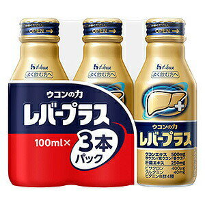 ウコンの力 レバープラス 100ml×3本入 商品説明 『ウコンの力 レバープラス 100ml×3本入』 3種のウコンエキス500mg（秋ウコン、紫ウコン、春ウコンのエキス総量）、ウコンの色素成分クルクミン40mgに、肝臓エキス200mgを配合したウコンドリンクです。ウコン素材と肝臓エキスの2つのパワーでウコン飲料をよく飲む方の今日と明日を元気にサポートします。 【ウコンの力 レバープラス 100ml×3本入　詳細】 1本(100ml)当たり エネルギー 34kcal 脂質 0g 食塩相当量 0.07g ビタミンB2 3.0mg ナイアシン 14mg たんぱく質 0g 炭水化物 8.2g ビタミンB 15.0mg ビタミンB6 5.0mg クルクミン 40mg リン 7.9mg(分析値) 鉄 0.22mg(分析値) カリウム 61mg(分析値) 原材料など 商品名 ウコンの力 レバープラス 100ml×3本入 原材料もしくは全成分 果糖ぶどう糖液糖、秋ウコンエキス、肝臓エキス、紫ウコンエキス、デキストリン、春ウコンエキス、食塩、酸味料、増粘多糖類、ウコン色素、イノシトール、甘味料（アセスルファムK、アスパルテーム・L−フェニルアラニン化合物）、乳化剤、香料、ナイアシン、ビタミンB1、ビタミンB6、（原材料の一部に豚肉を含む） 内容量 100ml×3本 保存方法 常温で保存してください。 製造国 日本 販売者 ハウスウェルネスフーズ ご使用方法 1日当たり1本を目安にお飲みください。 軽く2〜3回振ってお飲みください。強く振って開栓すると、内容液が飛び散ることがあります。 ご使用上の注意 薬を服用の方、通院中、妊娠中及び授乳中の方は、飲用に関して医師へご相談ください。 体質や体調によりからだに合わない場合は、飲用をおやめください。 開栓後は早めにお飲みください。 衣服などにつきますとシミになりますので、ご注意ください。 ウコンの成分が沈殿することがあります。 加熱、冷凍、容器への衝撃によって、容器が破損紫ウコン独特の苦みがあります。 アレルギー 豚肉 広告文責 株式会社プログレシブクルー072-265-0007 区分 食品ウコンの力 レバープラス 100ml×3本入×3個セット