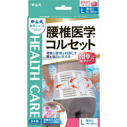 中山式 腰椎医学コルセット 滑車式標準タイプ Lサイズ 商品説明 『中山式 腰椎医学コルセット 滑車式標準タイプ Lサイズ』 ◆小さな力でもしっかり締めつけ固定することができます。 ◆特殊ボーンが腰を左右からサポートし、腰部にかかる負担を軽減させると同時に、背筋の補助にも役立ちます。 ◆薄くて軽い圧縮ウレタン3層生地は快適な付け心地を実現。 ◆伸縮性・弾力性に優れ、身体にフィットします。ムレにくい快適なメッシュ素材です。 ◆内側上部にタグをつけてあるので表裏・上下がわかりやすくなっています。 中山式 腰椎医学コルセット 滑車式標準タイプ Lサイズ　詳細 原材料など 商品名 中山式 腰椎医学コルセット 滑車式標準タイプ Lサイズ 原材料もしくは全成分 本体：ナイロン、ポリエステル、レーヨン、綿、ポリウレタン ボーン：PET バックル：ポリアセタール 内容量 1コ入 販売者 中山式産業 ご使用方法 (1)腰部中心に本体ベルトの中心を重ねるように当てて、コルセットの両端を持ち、腰部を覆うようにします。 (2)締め加減を調節しながら、腹部側でマジックテープをとめてください。 (3)滑車式ベルトを伸ばし、ご自分に合った固定力に調節してとめてください。 全長・・・105cm 腰回り・・・80〜100cm ご使用上の注意 ・必ず肌着の上から装着してください。 ・就寝時は使用しないでください。 ・アレルギー体質、湿疹性、汗でかぶれやすい方はご使用にならないでください。 ・本来の目的以外は使用しないでください。 ・腰痛などで通院されている方は、医師にご相談ください。 広告文責 株式会社プログレシブクルー072-265-0007 区分 日用品中山式 腰椎医学コルセット 滑車式標準タイプ Lサイズ 1コ入×3個セット