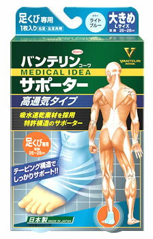 ○【 定形外・送料350円 】 興和　バンテリンコーワ　サポーター　高通気タイプ　足くび専用　　大きめ　Lサイズライトブルー　　(1枚)　左右共用　　足首【正規品】