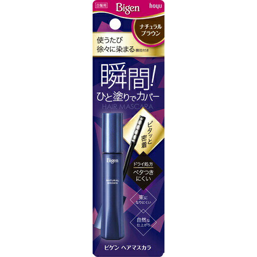 【3個セット】 ビゲン ヘアマスカラ ナチュラルブラウン 15mL×3個セット 【正規品】