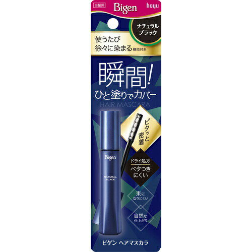 【3個セット】 ビゲン ヘアマスカラ ナチュラルブラック 15mL×3個セット 【正規品】