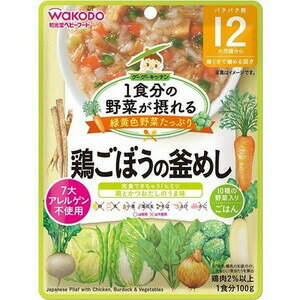 和光堂 1食分の野菜が摂れるグーグーキッチン 鶏ごぼうの釜めし 12か月頃〜 商品説明 『和光堂 1食分の野菜が摂れるグーグーキッチン 鶏ごぼうの釜めし 12か月頃〜』 ◆1袋で1食分の野菜が摂れます。緑黄色野菜たっぷり。 ◆調理が面倒なものも含め10種の野菜入り。 ◆野菜が溶け込んだ、こだわりいっぱいの味付けです。 ◆野菜と鶏肉のうま味をいかし、ほんのりしょうゆをきかせて仕上げました。 ◆小麦を使用していないしょうゆを使っています。 ◆着色、保存料、香料は使用しておりません。 ◆乳幼児用規格適用食品。 ◆対象年齢目安・・・12か月頃から 和光堂 1食分の野菜が摂れるグーグーキッチン 鶏ごぼうの釜めし 12か月頃〜　詳細 原材料など 商品名 和光堂 1食分の野菜が摂れるグーグーキッチン 鶏ごぼうの釜めし 12か月頃〜 原材料もしくは全成分 野菜(にんじん、だいこん、ごぼう、ブロッコリー、さやいんげん、ほうれんそう、キャベツ)、精白米(国産)、オニオンソテー、鶏肉加工品(鶏肉、オニオンソテー、粒状大豆たん白、でん粉、粉末状大豆たん白)、かつおだし、野菜ピューレー(かぶ、はくさい)、砂糖、しょうゆ、チキンエキス、食塩、米酢／増粘剤(加圧でん粉) 内容量 100g 販売者 アサヒグループ食品 ご使用方法 調理済みですので、そのまま召し上がれます。温めますといっそうおいしく召し上がれます。 お湯で温める場合 ◆袋の封を切らずにお湯の中に1〜2分つけて温めてください。袋の穴に、はしなどを差し込んで取り出します。 ◆切り口から封をあけ、器などに移し、軽くかき混ぜてからお召し上がりください。 ※火にかけて沸騰させてまま温めないでください。 電子レンジで温める場合 中身を電子レンジ対応の容器に移し、ラップをかけて温めてください。加熱時間の目安は30秒(500w)程度です。 ※ラップを取る際に、熱くなった中身がはねることがありますのでご注意ください。 品名・名称 米飯類 ご使用上の注意 ◆熱湯の取り扱いにご注意ください。 ◆加熱後は中身が熱くなっていますので、やけどしないように開封には十分ご注意ください。 ◆温度を確認してからお子さまにあげてください ◆月齢は目安です。あせらずに段階的に進めましょう。 ◆離乳のすすめ方については、専門家にご相談ください。 広告文責 株式会社プログレシブクルー072-265-0007 区分 食品和光堂 1食分の野菜が摂れるグーグーキッチン 鶏ごぼうの釜めし 12か月頃〜 100g×3個セット