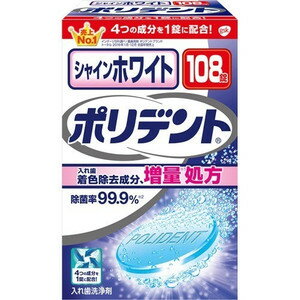 【24個セット】【1ケース分】 シャインホワイト ポリデント 108錠入×24個セット　1ケース分 【正規品】【dcs】