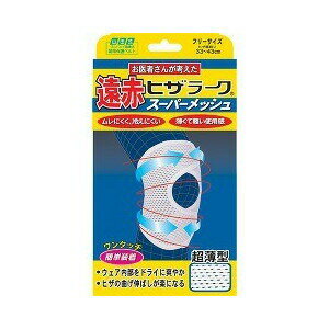 ○【 定形外・送料350円 】 山田式 遠赤ヒザラーク スーパーメッシュ フリーサイズ 【正規品】【mor】【ご注文後発送までに1週間前後頂戴する場合がございます】