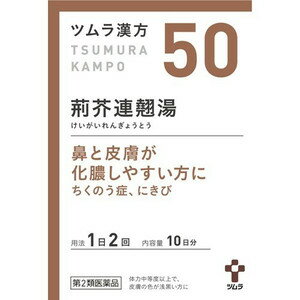 【第2類医薬品】【送料無料】 ツムラ漢方 荊芥連翹湯エキス顆粒 20包 【正規品】【定形外発送】