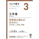 【第2類医薬品】【送料無料】ツムラ漢方 乙字湯エキス顆粒 10包 【定形外発送】【正規品】