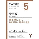 【第2類医薬品】【5個セット】 ツムラ漢方 安中散料エキス顆粒 10包×5個セット 【正規品】