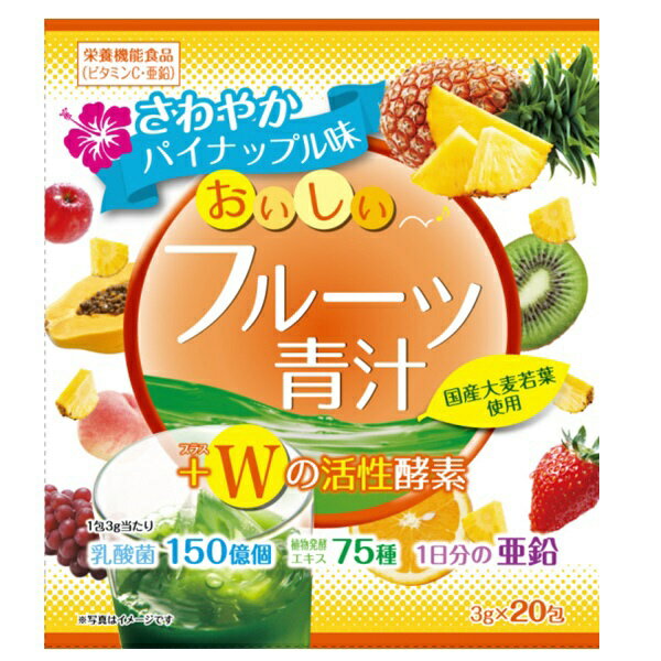 ■　3個セットはコチラ＞＞■　5個セットはコチラ＞＞おいしいフルーツ青汁 Wの活性酵素 　3g×20包 商品説明 『おいしいフルーツ青汁 Wの活性酵素 　3g×20包』 パイナップル、パパイヤWの活性酵素を配合し、さわやかなパイナップル味の青汁です。 【おいしいフルーツ青汁 Wの活性酵素 　3g×20包　詳細】 原材料など 商品名 おいしいフルーツ青汁 Wの活性酵素 　3g×20包 原材料もしくは全成分 マルトデキストリン、大麦若葉末、パイナップル果汁パウダー、植物醗酵エキス、乳酸菌（殺菌）、パパイヤ抽出物／ビタミンC、クエン酸、香料、グルコン酸亜鉛、甘味料（アスパルテーム・L−フェニルアラニン化合物）、（一部にリンゴ・キウイフルーツ・大豆・もも・乳成分を含む） 内容量 3g×20包 販売者 ユーワ 広告文責 株式会社プログレシブクルー072-265-0007 区分 サプリメント【1ケース分】【36個セット】おいしいフルーツ青汁 Wの活性酵素 　3g×20包×36個セット　