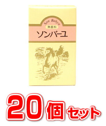 【即納】【20個セット】ソンバーユ（尊馬油） 無香料 70ml×20個セット 【正規品】