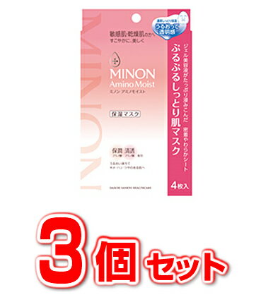 【3個セット】ミノン アミノモイスト ぷるぷるしっとり肌マスク（22ml×4枚入）×3個セット【正規品】