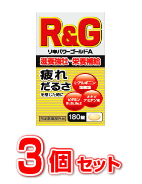 【3個セット】【送料無料】リキパワーゴールドA　180錠×3個セット 【正規品】【医薬部外品】