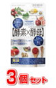 【3個セット】酵素×酵母 イースト×エンザイムダイエット 60粒×3個セット【正規品】 【t-20】 ※軽減税率対象品