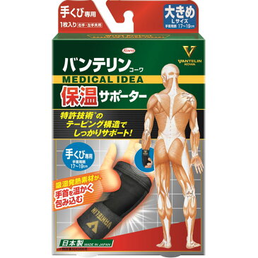 【10個セット】バンテリンコーワ 保温サポーター 手くび専用 大きめ Lサイズ 左右共用 ブラック (1枚入)×10個セット 【正規品】