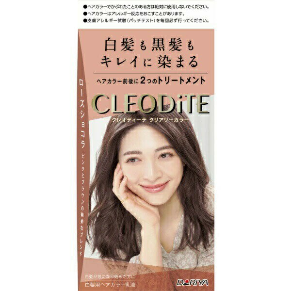 【5個セット】ダリヤ クレオディーテ クリアリーカラー ローズショコラ(1セット)×5個セット 【正規品】