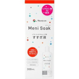 【3個セット】 メニコン メニソーク 300mL×3個セット 【正規品】