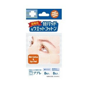 ププレ眼帯用 替パッド＆ウエットコットン 8枚入+8包入 【正規品】【mor】【ご注文後発送までに1週間前..