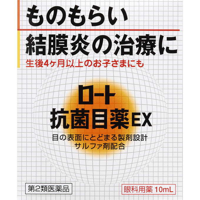 【第2類医薬品】【20個セット】 ロート抗菌目薬EX 10ml×20個セット 【正規品】