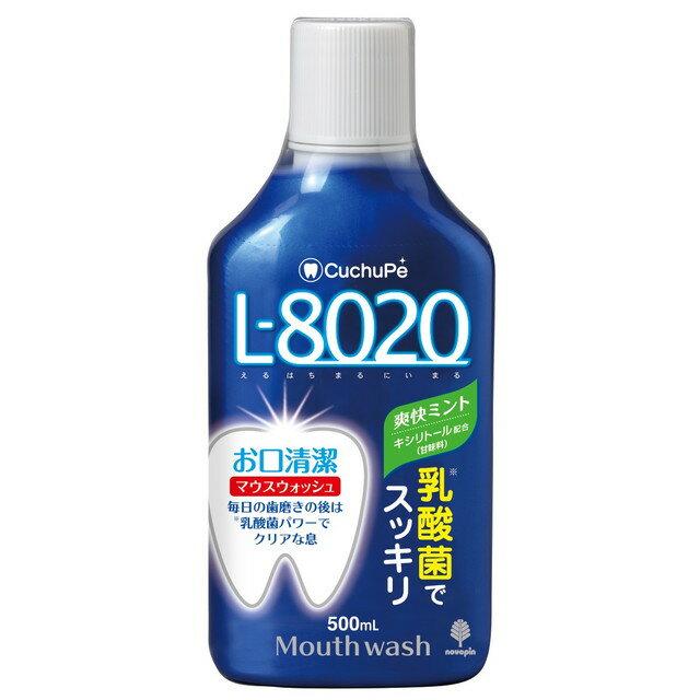 クチュッペ L-8020 マウスウォッシュ 爽快ミント アルコール 500mL 商品説明 『クチュッペ L-8020 マウスウォッシュ 爽快ミント アルコール 500mL』 乳酸菌でスッキリ！ L8020乳酸菌配合(※デキストリン・乳酸桿菌／コメ発酵物(口内浄化成分))マウスウォッシュ！ お口清潔、毎日の歯磨きの後は乳酸菌パワーでクリアな息！ ●お口の汚れを洗浄し、口臭を防ぎます。 ●歯にやさしいキシリトール(甘味剤)配合。 ●爽快感のあるアルコールタイプです。 【クチュッペ L-8020 マウスウォッシュ 爽快ミント アルコール 500mL　詳細】 原材料など 商品名 クチュッペ L-8020 マウスウォッシュ 爽快ミント アルコール 500mL 原材料もしくは全成分 基剤・・・水 湿潤剤・・・グリセリン 可溶化剤・・・PEG-60水添ヒマシ油 その他(口中浄化成分)・・・デキストリン、乳酸桿菌／コメ発酵物 甘味剤・・・キシリトール 保存剤・・・安息香酸Na pH調整剤・・・リン酸2Na 香味料・・・香料 保存剤・・・メチルパラベン その他・・・グリチルリチン酸2K pH調整剤・・・リン酸Na 着色剤・・・青1 内容量 500mL 原産国 日本 販売者 紀陽除虫菊 ご使用方法 容器1回分です。適量をお口に含み、20〜30秒ほどすすいでから吐き出してください。 広告文責 株式会社プログレシブクルー072-265-0007 区分 化粧品クチュッペ L-8020 マウスウォッシュ 爽快ミント アルコール 500mL ×5個セット