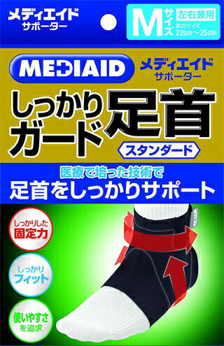 【24個セット】【1ケース分】 メディエイドサポーター しっかりガード 足首 M 1個×24個セット 1ケース分 【正規品】【mor】【ご注文後発送までに2週間前後頂戴する場合がございます】 【24個セット】【1ケース分】 メディエイドサポーター しっかりガード 足首 M 1個×24個セット 1ケース分 【正規品】【mor】【ご注文後発送までに2週間前後頂戴する場合がございます】