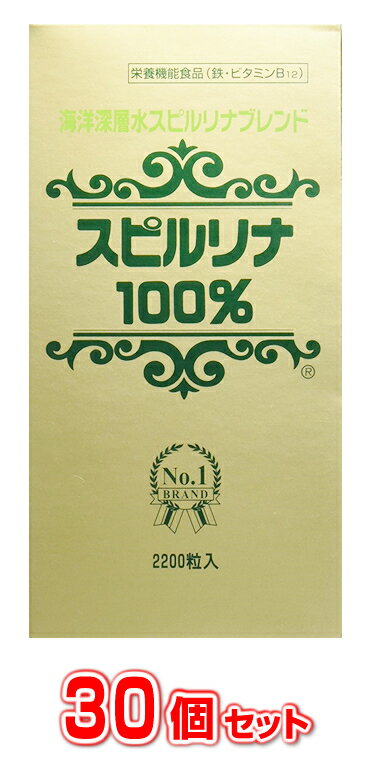 【30個セット】【送料・代引き手数料無料】スピルリナ100% 海洋深層水スピルリナブレンド 2200粒×30個セット 【正規品】　※軽減税率対応品