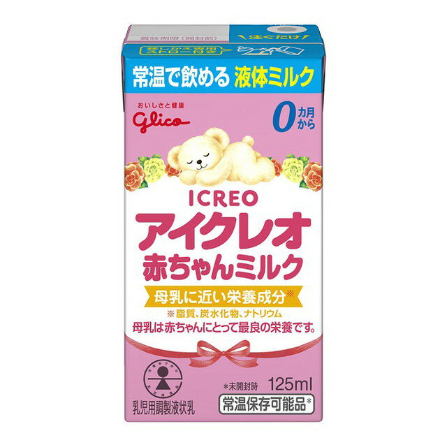アイクレオ 赤ちゃんミルク 商品説明 『アイクレオ 赤ちゃんミルク』 ◆アイクレオのバランスミルクを参考に、日本で初めて製品化された液体ミルクです。 ◆液体ミルクとは、粉ミルクと同様の成分で、新生児から飲ませることができます。 ◆調乳済みのミルクが液体になっており、お湯や水に溶かしたり、 薄めたりする必要はありません。 ◆温めることなく、赤ちゃんに飲ませることができます。 ◆哺乳瓶に入れ替えて飲ませください。 ◆無菌で容器に充填され、常温保存可能です。 アイクレオ 赤ちゃんミルク　詳細 栄養成分 ・栄養成分表示(100mLあたり) エネルギー 68kcaL たんぱく質 1.4g 脂質 3.8g 炭水化物 7.1g 食塩相当量 0.04g ビタミンA 70μg ビタミンB1 0.1mg ビタミンB2 0.14mg ビタミンB6 0.05mg ビタミンB12 0.1-0.4μg ビタミンC 39mg ビタミンD 1.3μg ビタミンE 2.6mg ビタミンK 4μg ナイアシン 0.8mg 葉酸 26μg パントテン酸 0.63mg ビオチン 3μg カルシウム 41mg リン 32mg 鉄 0.4mg カリウム 92mg マグネシウム 5mg 銅 0.04mg 亜鉛 0.4mg セレン 1.6μg β-カロテン 25μg イノシトール 6mg リノール酸 0.5g α-リノレン酸 0.09g 塩素 39mg コリン 10mg リン脂質 34mg タウリン 3.1mg ガラクトオリゴ糖 0.05g 灰分 0.3g 原材料など 商品名 アイクレオ 赤ちゃんミルク 原材料もしくは全成分 調整食用油脂(分別ラード、オレオ油、大豆油、ヤシ油、パームオレイン)、ホエイパウダー、乳糖、脱脂粉乳、たんぱく質濃縮ホエイパウダー、ガラクトオリゴ糖液糖、エゴマ油／V.C、レシチン、炭酸K、塩化K、水酸化Ca、V.E、イノシトール、タウリン、5-CMP、硫酸亜鉛、ウリジル酸Na、硫酸鉄、ナイアシン、5-AMP、パントテン酸Ca、硫酸銅、V.A、イノシン酸Na、グアニル酸Na、V.B1、V.B2、V.B6、カロテン、葉酸、ビオチン、V.D、V.B12、(一部に乳成分・大豆を含む) 保存方法 常温を超えない温度で保存 内容量 125mL 販売者 アイクレオ ご使用方法 ミルクの飲ませ方 (1)開封前によく振り、専用ストローのストッパー部がはまるまでさしてください。 (2)消毒した哺乳瓶に移しかえ、そのままお飲みください。 ・飲み残しは捨てる。 ・開封後はすぐに飲む。 ・飲む量は個人差があるので、必要に応じて加減する。 許可表示：母乳は赤ちゃんにとって最良の栄養です。 「アイクレオ赤ちゃんミルク」は母乳が不足したり与えられない場合に母乳の代わりをする目的で作られたものです。 ※授乳について特に専門家の指示があれば、それに従うようにしましょう。 品名・名称 種類別：調整液状乳(常温保存可能品) アレルギー物質 (27品目中)乳成分・大豆 ご使用上の注意 摂取、調理又は保存方法の注意 ・赤ちゃんの体質や健康状態を考慮して使用すること。 ・使用にあたっては、医師や管理栄養士等にご相談ください。 ・無菌充填なので、常温で側面記載の賞味期限まで、使用可能。 ・温める際は別容器に移し、必ず人肌に冷まして使用すること。 ・容器に破損・膨張等や、色・におい・味に異常がある場合は使用しないこと。 ・紙パックに入ったまま、電子レンジで加熱しないこと。 ・冷たさが気になる場合は、室温(20度前後)に戻すこと。 広告文責 株式会社プログレシブクルー072-265-0007 区分 ベビー用品アイクレオ 赤ちゃんミルク(125mL)
