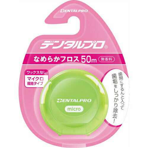 【3個セット】 デンタルプロ マイクロ繊維タイプ ワックスなし なめらかフロス 50m 1個×3個セット 【正規品】【mor】 【3個セット】 デンタルプロ マイクロ繊維タイプ ワックスなし なめらかフロス 50m 1個×3個セット 【正規品】【mor】